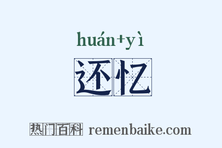 还忆是什么意思的图片
